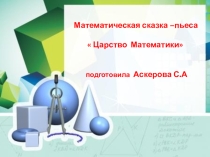 Презентация к внеклассному мероприятию Царство Математики