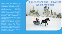 Родина деда Мороза