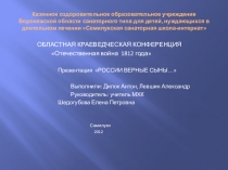 Презентация к областной конференции Отечественная война 1812 года