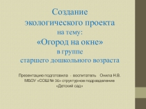 Создание экологического проекта на тему Огород на окне в группе старшего дошкольного возраста.