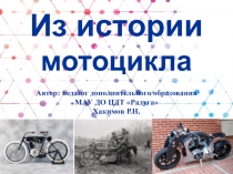 Из история мотоцикла