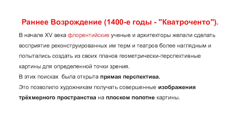 Презентация по МХК урок по теме Живопись Возрождения Раннее Возрождение (1400-е годы - Раннее Возрождение (1400-е годы -