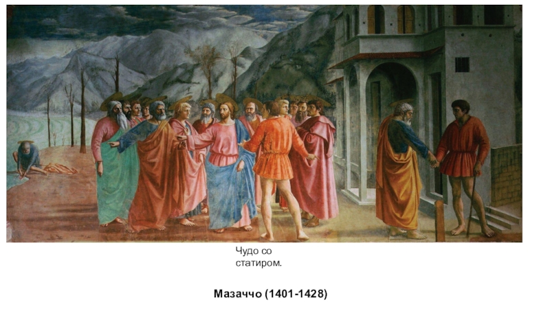 Презентация по МХК урок по теме Живопись Возрождения Мазаччо (1401-1428)Чудо со статиром. Мазаччо (1401-1428)Чудо со статиром.