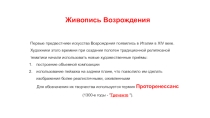 Презентация по МХК урок по теме Живопись Возрождения