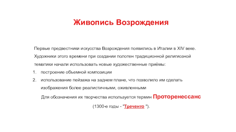 Презентация на тему Живопись ВозрожденияПервые предвестники искусства Возрождения появились в Италии Живопись ВозрожденияПервые предвестники искусства Возрождения появились в Италии в XIV веке. Художники этого времени при создании полотен