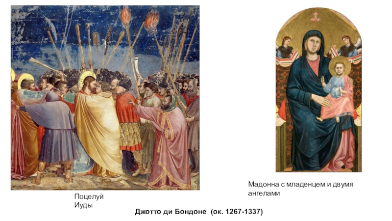 Презентация по МХК урок по теме Живопись Возрождения Джотто ди Бондоне (ок. 1267-1337)Поцелуй ИудыМадонна с младенцем и двумя ангелами Джотто ди Бондоне (ок. 1267-1337)Поцелуй ИудыМадонна с младенцем и двумя ангелами