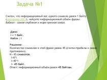 Презентация по информатике на тему Задачи на подсчет количества информации
