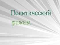 Презентация по обществознанию на тему Политические режимы