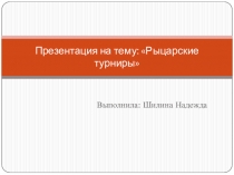 Презентация по истории на тему: Рыцарские турниры