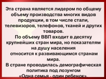 Презентация к уроку Китайская Народная Республика, 11 класс