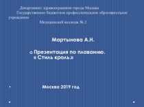 Презентация по физкультуре на тему  Обучение технике плавания стилем кроль