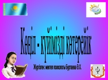 Презентация Көңіл - күйімізді көтерейік