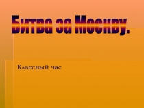 Презентация к классному часу о ВОВ Битва за Москву