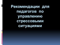 Рекомендации для педагогов по управлению стрессовыми ситуациями