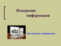 Понятие информации (8 класс, 4 урок)
