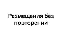 Презентация по математике на тему  Размещения без повторений