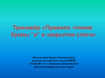 Тренажёр Правило чтения буквы а в закрытом слоге