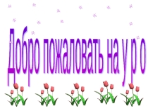Презентация по теме Имя числительное 6 класс