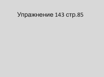 Русский язык Канакина 1 часть Упр 143 стр 85 . Склонение Имён существительных