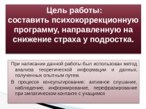 Разработка психокоррекционной программы по снижению подросткового страха несоответствия ожиданиям окружения