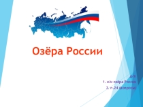 Озёра России. Типы озёр.
