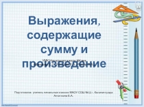 Выражения, содержащие сумму и произведение (УМК Начальная школа 21 века)