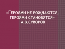 Презентация по темеДень героев Отечества