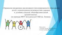Презентация к диплому Управление инклюзивным образованием детей с ОВЗ в сельской школе