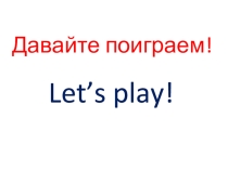 Презентация по английскому языку для 2 класса Урок-игра