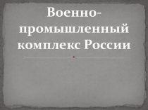 Презентация по географии Военно-промышленный комплекс России