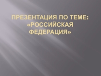 Презентация по географииРоссийская Федерация