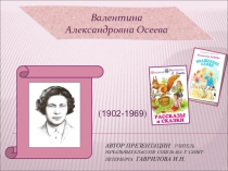 Презентация к уроку литературного чтения. В. Осеева Хорошее