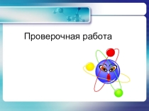 Презентация к уроку Качественные характеристики ЭДС (степень диссоциации и кислотность растворов