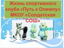 Презентация по физической культуре Школьный спортивный клуб