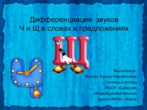 Презентация Дифференциация звуков Ч и Щ в словах и предложениях