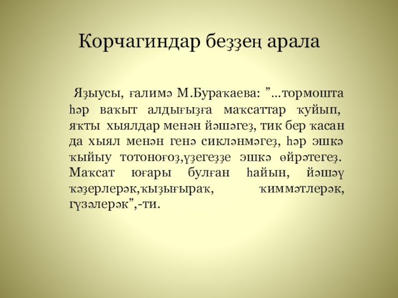 Презентация на тему Корчагиндар беҙҙең арала Корчагиндар беҙҙең арала