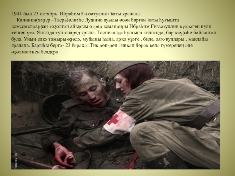 Презентация к классному часу Крчагиндар беҙҙең арала 1941 йыл 23 октябрь. Ибраһим Ғиззәтуллин ҡаты яралана. Калинин(хәҙер –Тверь)өлкәһе Лужино 1941 йыл 23 октябрь. Ибраһим Ғиззәтуллин ҡаты яралана. Калинин(хәҙер –Тверь)өлкәһе Лужино ауылы өсөн барған ҡаты һуғышта