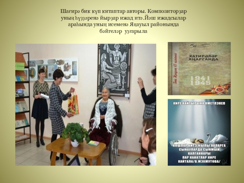 Презентация к классному часу Крчагиндар беҙҙең арала Шағирә бик күп китаптар авторы. Композиторҙар уның һүҙҙәренә йырҙар ижад итә.Йәш Шағирә бик күп китаптар авторы. Композиторҙар уның һүҙҙәренә йырҙар ижад итә.Йәш ижадсылар араһында уның исеменә Яңауыл районында