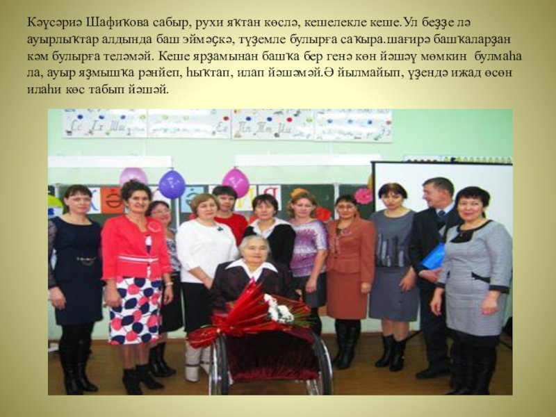 Презентация к классному часу Крчагиндар беҙҙең арала Кәүсәриә Шафиҡова сабыр, рухи яҡтан көслә, кешелекле кеше.Ул беҙҙе лә ауырлыҡтар Кәүсәриә Шафиҡова сабыр, рухи яҡтан көслә, кешелекле кеше.Ул беҙҙе лә ауырлыҡтар алдында баш эймәҫкә, түҙемле булырға саҡыра.шағирә