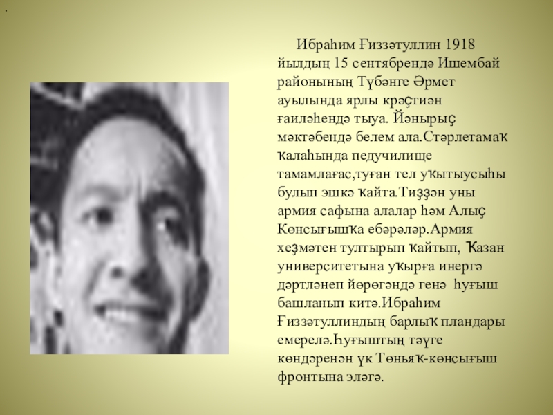 Презентация к классному часу Крчагиндар беҙҙең арала , Ибраһим Ғиззәтуллин 1918 йылдың 15 сентябрендә Ишембай районының Түбәнге , Ибраһим Ғиззәтуллин 1918 йылдың 15 сентябрендә Ишембай районының Түбәнге Әрмет ауылында ярлы крәҫтиән ғаиләһендә