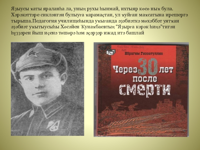 Презентация к классному часу Крчагиндар беҙҙең арала Яҙыусы ҡаты яраланһа ла, уның рухы һынмай, ихтыяр көсө ныҡ була.Хәрәкәттәре Яҙыусы ҡаты яраланһа ла, уның рухы һынмай, ихтыяр көсө ныҡ була.Хәрәкәттәре сикләнгән булыуға ҡарамаҫтан, ул ҡуйған маҡсатына