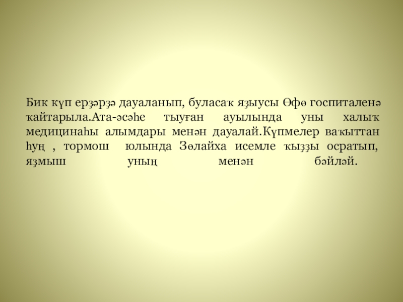 Презентация к классному часу Крчагиндар беҙҙең арала Бик күп ерҙәрҙә дауаланып, буласаҡ яҙыусы Өфө госпиталенә ҡайтарыла.Ата-әсәһе тыуған ауылында Бик күп ерҙәрҙә дауаланып, буласаҡ яҙыусы Өфө госпиталенә ҡайтарыла.Ата-әсәһе тыуған ауылында уны халыҡ медицинаһы алымдары менән дауалай.Күпмелер