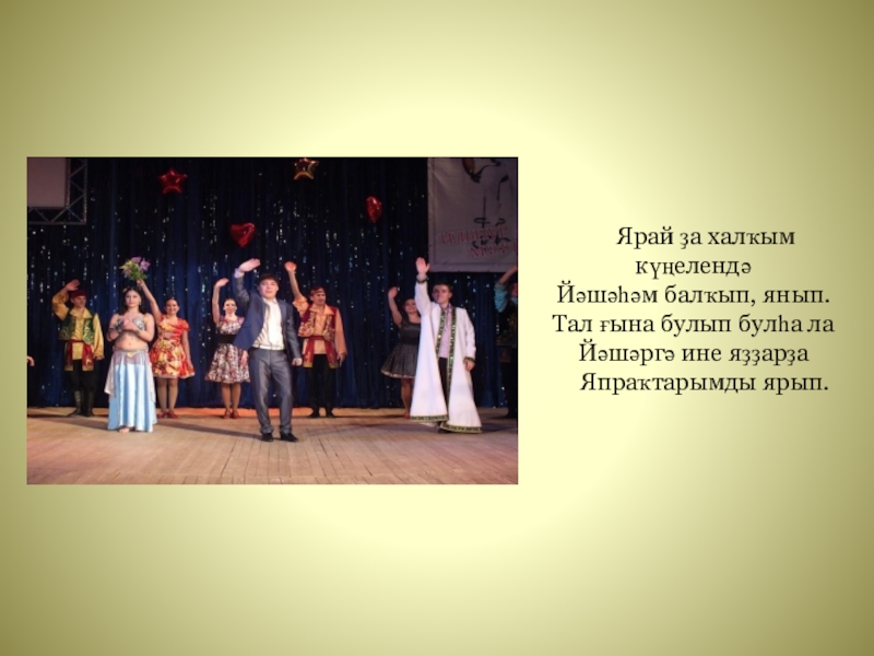 Презентация к классному часу Крчагиндар беҙҙең арала Ярай ҙа халҡым күңелендә Йәшәһәм Ярай ҙа халҡым күңелендә Йәшәһәм