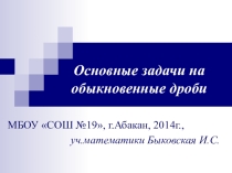 Задачи на обыкновенные дроби