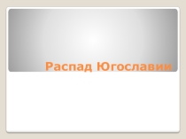 Распад Югославии (9,11 классы)