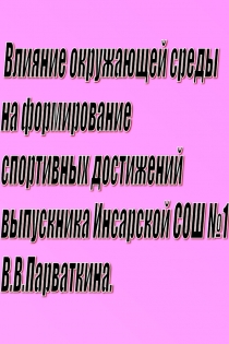 Презентация Влияние окружающей среды на формирование спортивных достижений выпускника МБОУ Инсарская СОШ №1