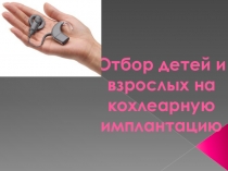 Отбор детей и взрослых на кохлеарную имплантацию
