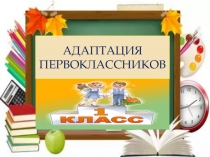 Презентация по психологии Адаптация первоклассников