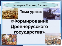 Презентация по истории на тему Формирование Древнерусского государства