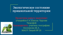 Презентация проекта Экологическое состояние пришкольной территории